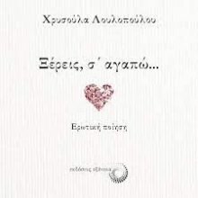 267176-Ξέρεις, σ΄ αγαπώ...