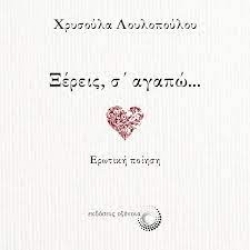267176-Ξέρεις, σ΄ αγαπώ...