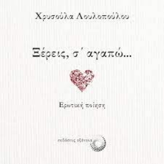 267176-Ξέρεις, σ΄ αγαπώ...
