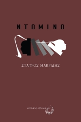 267177-Ντόμινο