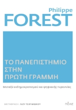 267179-Το πανεπιστη?μιο στην πρω?τη γραμμη?