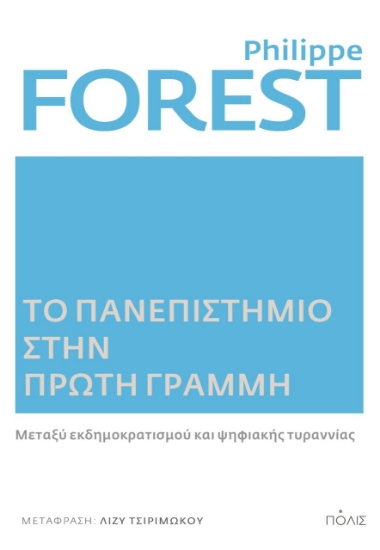 267179-Το πανεπιστη?μιο στην πρω?τη γραμμη?