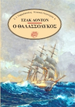 267180-Ο θαλασσόλυκος