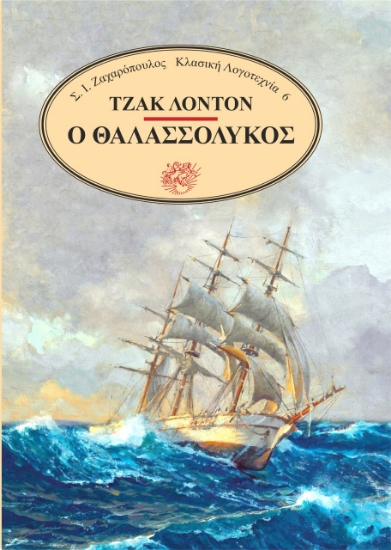 267180-Ο θαλασσόλυκος