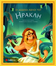 267184-Οι δώδεκα άθλοι του Ηρακλή