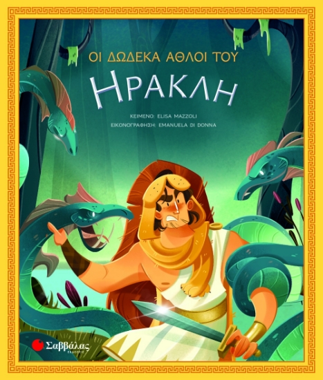 267184-Οι δώδεκα άθλοι του Ηρακλή