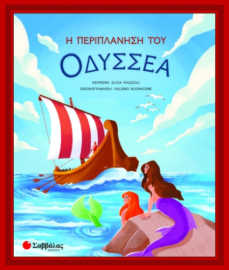 267185-Η περιπλάνηση του Οδυσσέα