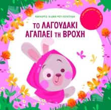 267186-Το λαγουδάκι αγαπάει τη βροχή