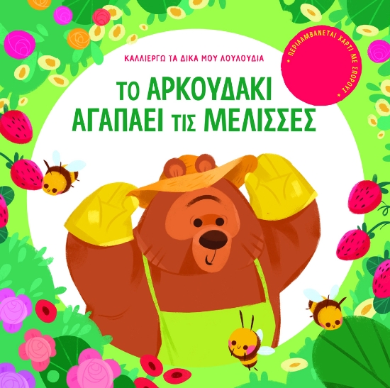 267187-Το αρκουδάκι αγαπάει τις μέλισσες