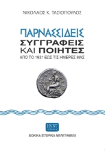 267189-Παρνασσιδείς συγγραφείς και ποιητές από το 1931 έως τις ημέρες μας