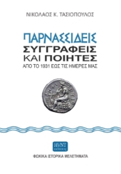 267189-Παρνασσιδείς συγγραφείς και ποιητές από το 1931 έως τις ημέρες μας