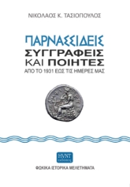 267189-Παρνασσιδείς συγγραφείς και ποιητές από το 1931 έως τις ημέρες μας