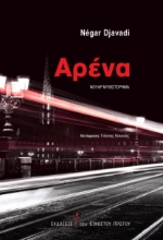 267190-Αρένα