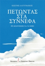 267193-Πετώντας στα σύννεφα