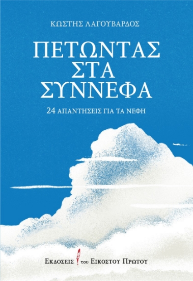 267193-Πετώντας στα σύννεφα