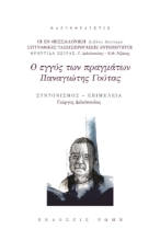 267195-Ο εγγύς των πραγμάτων Παναγιώτης Γούτας