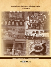 267196-Η ιστορία του εργατικού κέντρου Αιγίου (1935-2015)