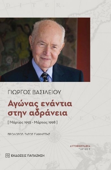267197-Aγώνας ενάντια στην αδράνεια [Μάρτιος 1993 - Μάρτιος 1998]