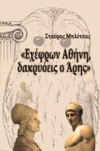 267198-Εχέφρων Αθήνη, δακρυόεις ο Άρης