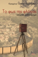 267199-Το φως της φλόγας