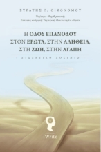 267212-Η οδός επανόδου στον έρωτα, στην αλήθεια, στη ζωή, στην αγάπη