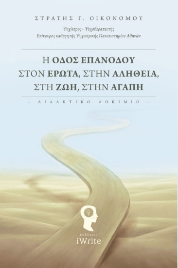 267212-Η οδός επανόδου στον έρωτα, στην αλήθεια, στη ζωή, στην αγάπη