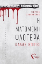 267214-Η ματωμένη φλογέρα και άλλες ιστορίες