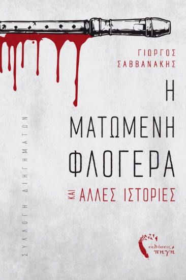267214-Η ματωμένη φλογέρα και άλλες ιστορίες