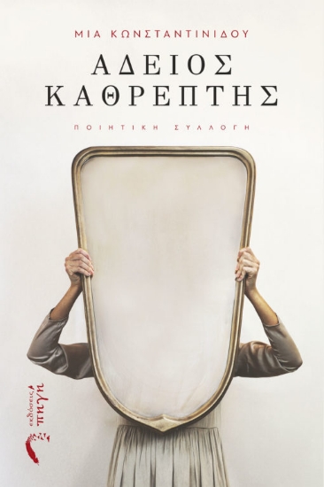 267215-Άδειος καθρέπτης