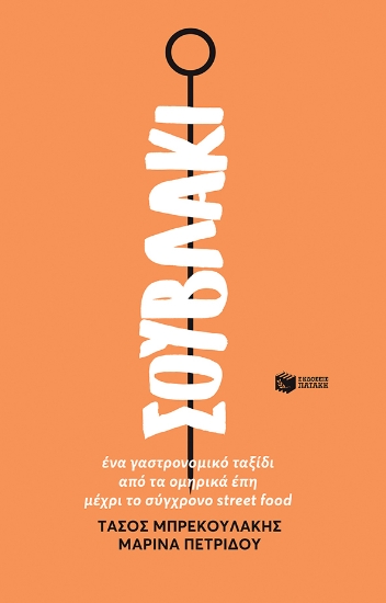 267216-Σουβλάκι : ένα γαστρονομικό ταξίδι από τα ομηρικά έπη μέχρι το σύγχρονο street food