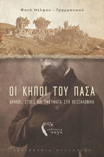 267217-Οι κήποι του Πασά