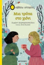 267222-Μια τρύπα στο χιόνι