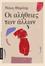 267223-Οι αλήθειες των άλλων