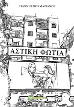 267234-Αστική φωτιά