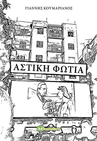 267234-Αστική φωτιά
