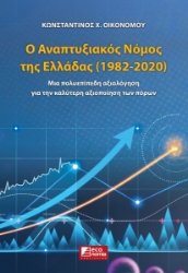 267235-Ο αναπτυξιακός νόμος της Ελλάδας (1982-2020)