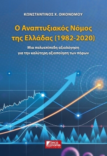 267235-Ο αναπτυξιακός νόμος της Ελλάδας (1982-2020)