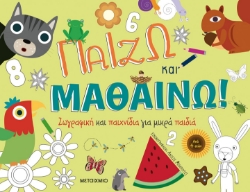 267239-Παίζω και μαθαίνω! Ζωγραφική και παιχνίδια για μικρά παιδιά