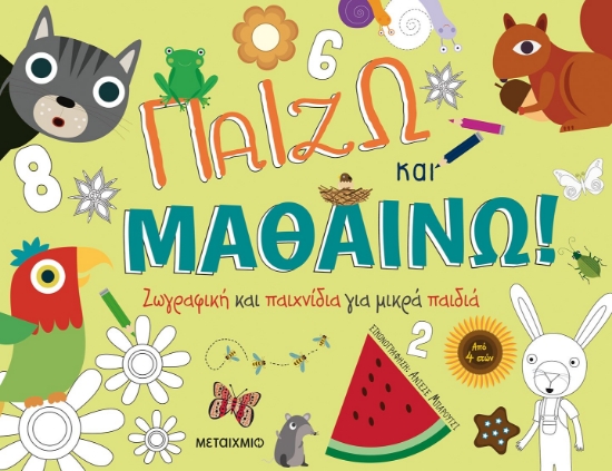 267239-Παίζω και μαθαίνω! Ζωγραφική και παιχνίδια για μικρά παιδιά