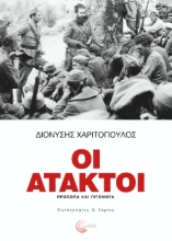 267240-Οι άτακτοι