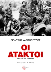 267240-Οι άτακτοι