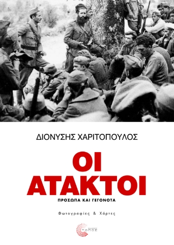 267240-Οι άτακτοι