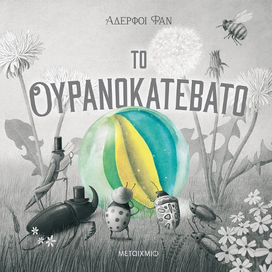 267242-Το ουρανοκατέβατο
