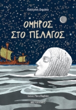267243-Όμηρος στο πέλαγος