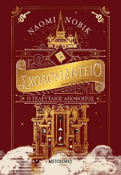 267244-Σχολομαντείο μάθημα δεύτερο: Ο τελευταίος απόφοιτος