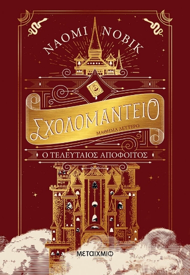 267244-Σχολομαντείο μάθημα δεύτερο: Ο τελευταίος απόφοιτος