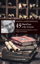 267245-49 παράθυρα στην ιστορία