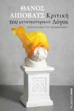 267250-Κριτική του μετανεωτερικού λόγου