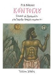 267251-Κόντογλου
