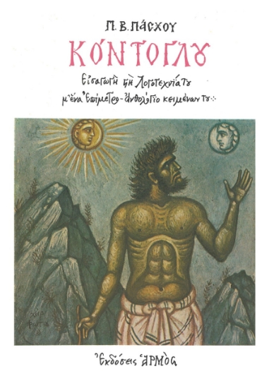 267251-Κόντογλου